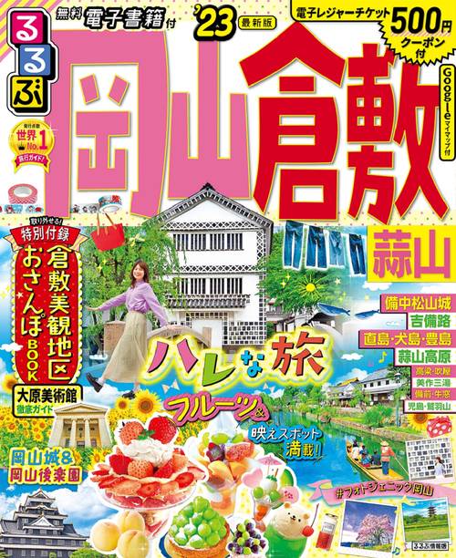るるぶ 岡山 倉敷 蒜山 '23