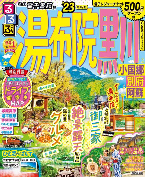 るるぶ 湯布院 黒川 小国郷 別府 阿蘇 ’23