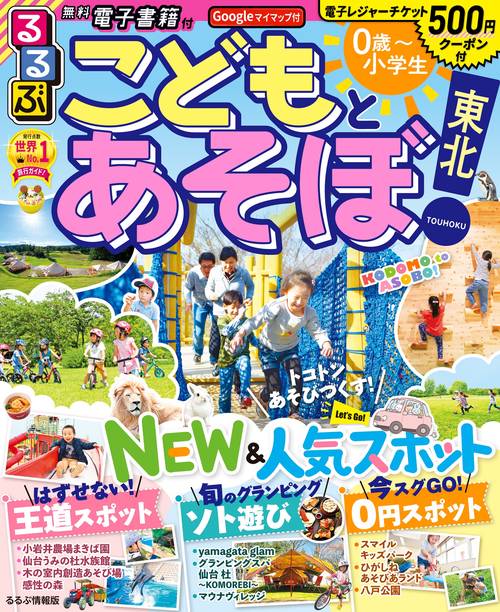 るるぶ こどもとあそぼ！ 東北