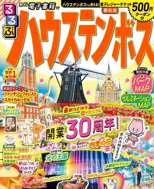 るるぶ ハウステンボス