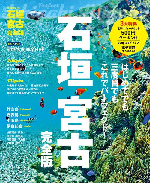 石垣 宮古 完全版