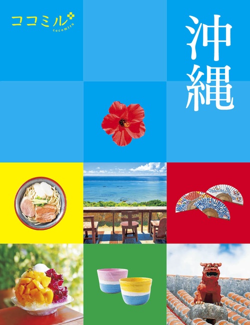 ココミル 沖縄