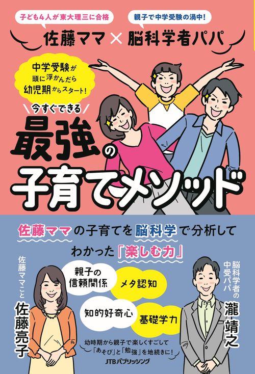 佐藤ママ×脳科学者パパ  今すぐできる 最強の子育てメソッド