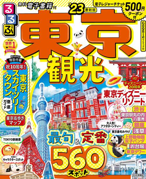 るるぶ東京観光 '23