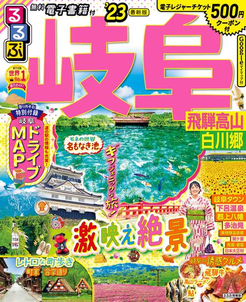 るるぶ岐阜 飛騨高山 白川郷 '23