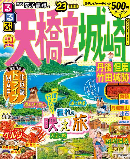 るるぶ天橋立 城崎 丹後 但馬 竹田城跡 '23