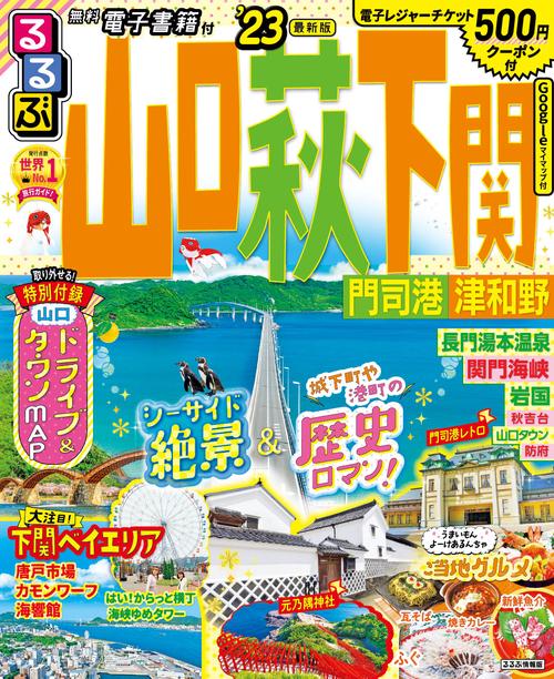 るるぶ山口 萩 下関 門司港 津和野 '23