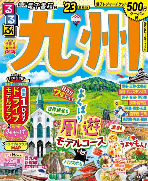 るるぶ九州 '23