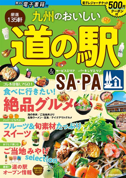 九州のおいしい道の駅＆SA・PA