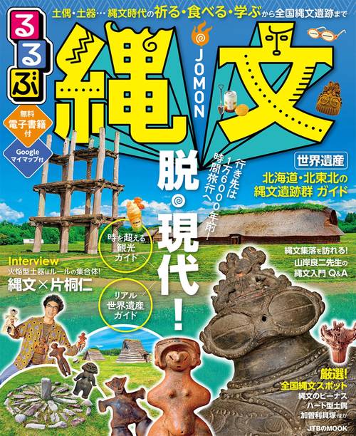るるぶ縄文