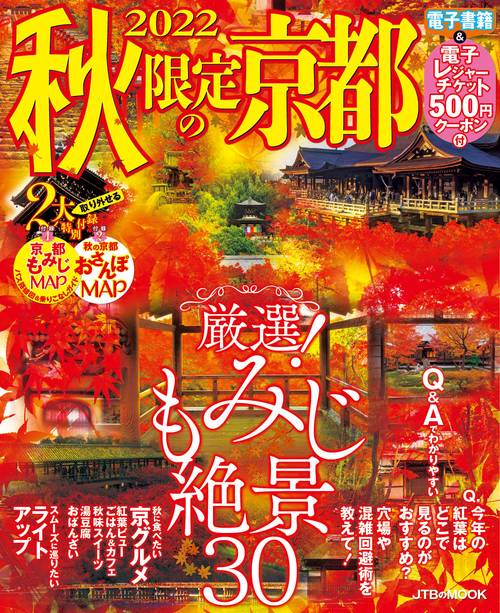 2022秋限定の京都