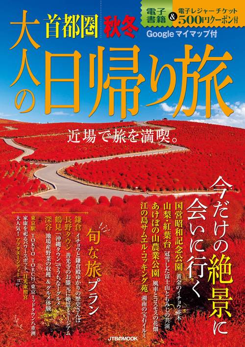 大人の日帰り旅 首都圏 秋冬