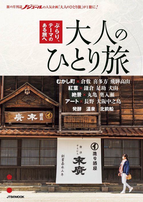 大人のひとり旅