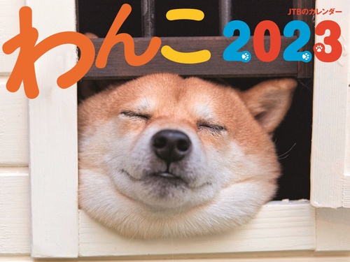 JTBのカレンダー わんこ 2023 壁掛け 犬