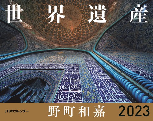 JTBのカレンダー 世界遺産 野町和嘉 2023 壁掛け 風景