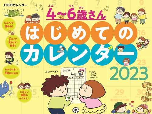 JTBのカレンダー ４６歳さん はじめてのカレンダー 2023 壁掛け