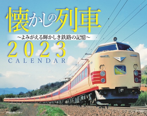 JTBのカレンダー 懐かしの列車 2023 壁掛け 鉄道