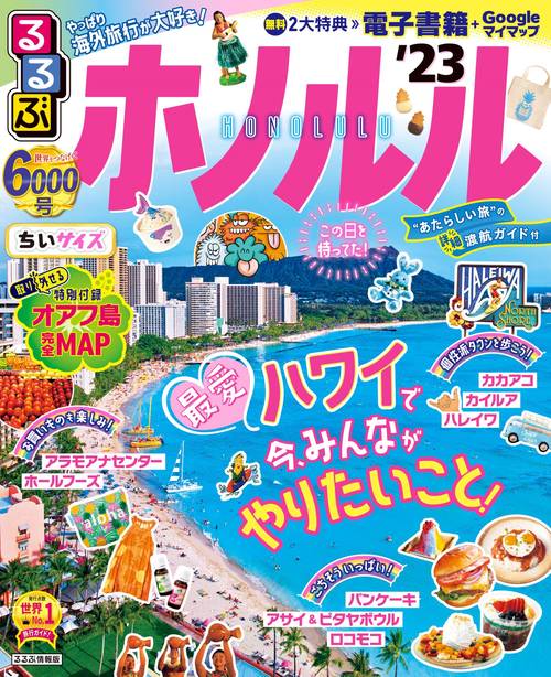 るるぶ ホノルル '23 ちいサイズ