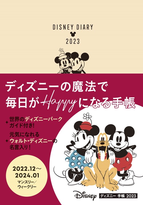ディズニー手帳 2023 1月始まり B6