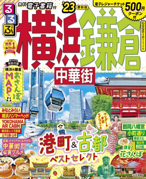 るるぶ 横浜 鎌倉 中華街 '23