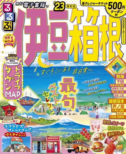 るるぶ 伊豆 箱根 '23