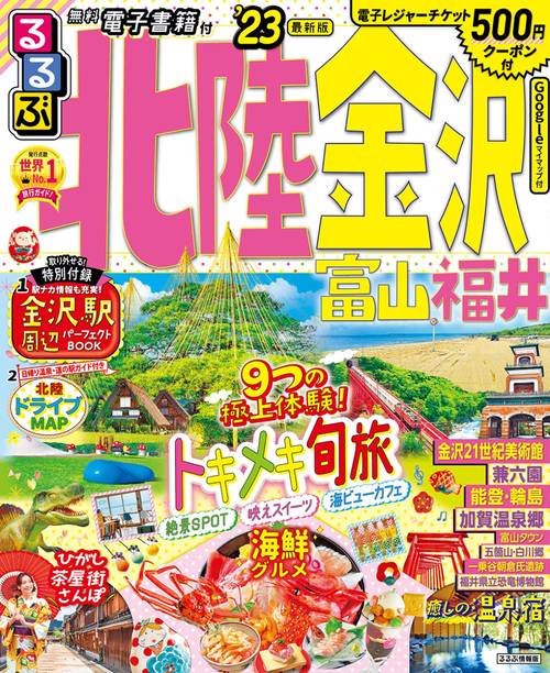 るるぶ 北陸 金沢 富山 福井 '23