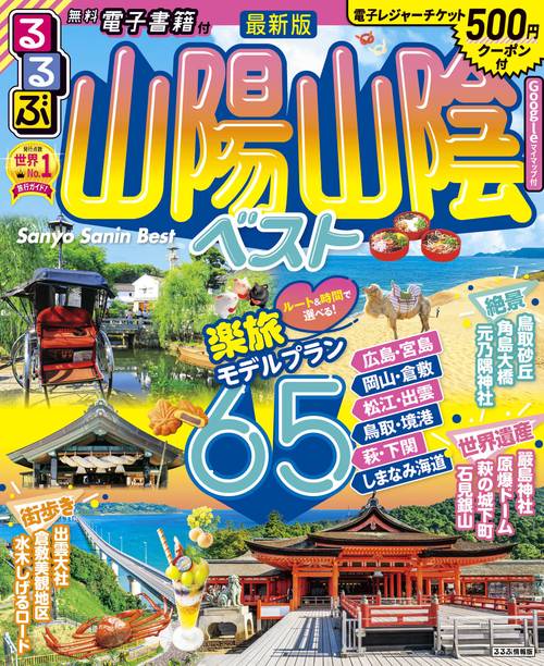 るるぶ 山陽 山陰 ベスト