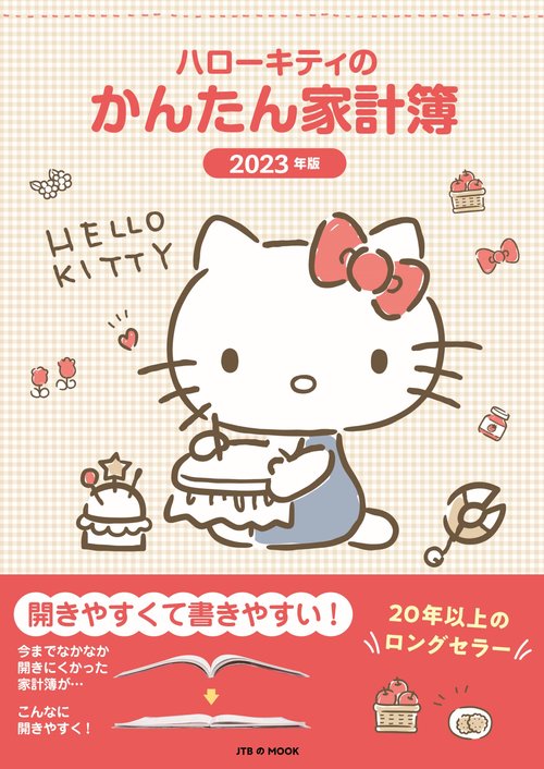 ハローキティのかんたん家計簿 2023年版 1月始まり B5