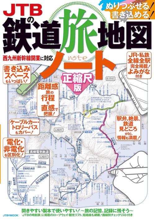 JTBの鉄道旅地図ノート 正縮尺版