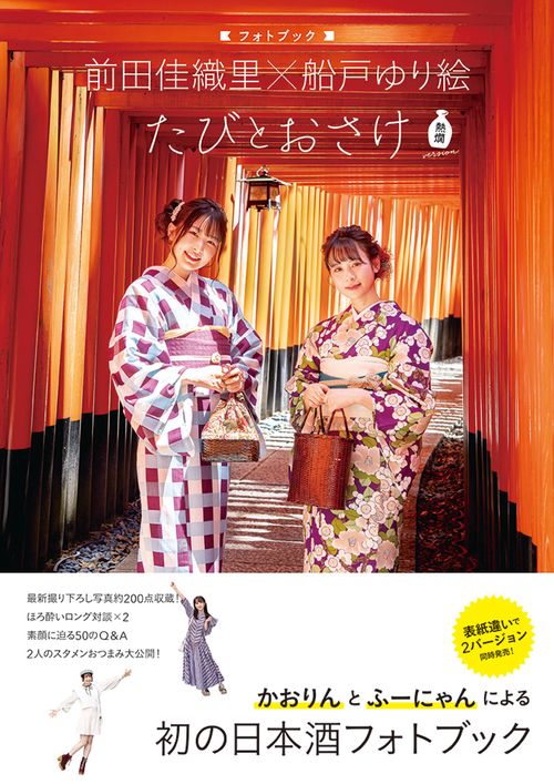 前田佳織里×船戸ゆり絵 フォトブック たびとおさけ 熱燗version