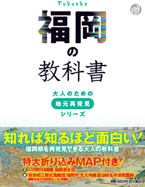 福岡の教科書