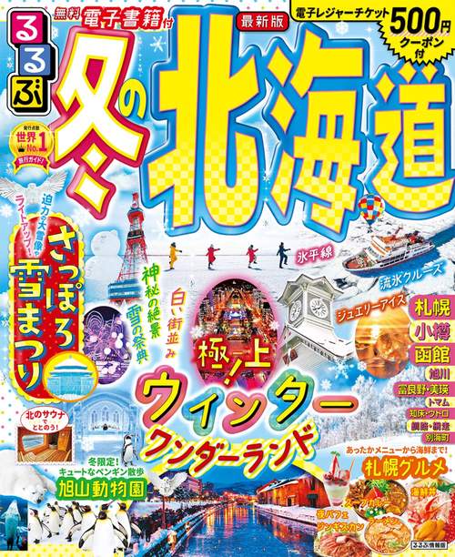 るるぶ 冬の北海道