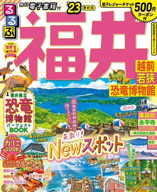 るるぶ 福井 越前 若狭 恐竜博物館 '23