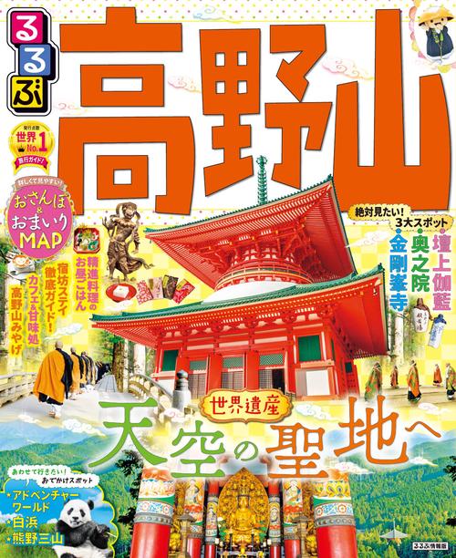 るるぶ 高野山