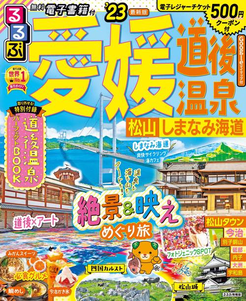 るるぶ 愛媛 道後温泉 松山 しまなみ海道 '23