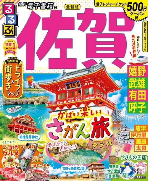 るるぶ 佐賀 嬉野 武雄 有田 呼子