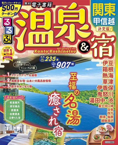 るるぶ 温泉＆宿 関東 甲信越