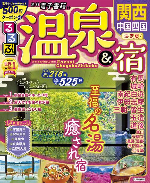 るるぶ 温泉＆宿 関西 中国 四国