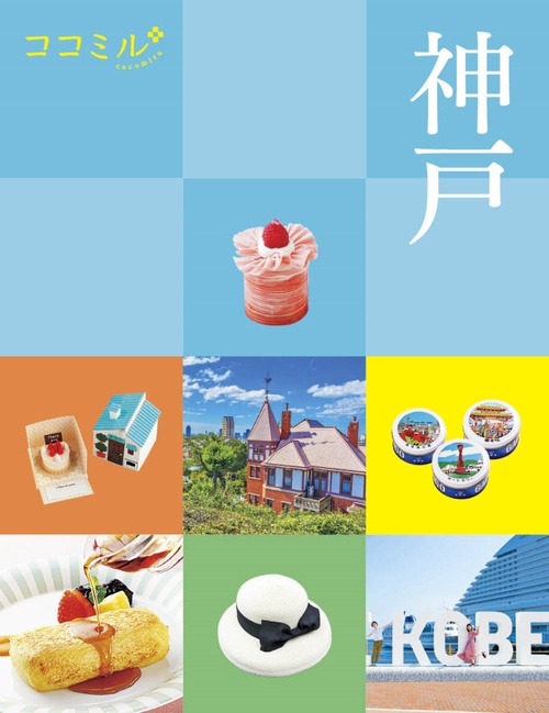ココミル 神戸
