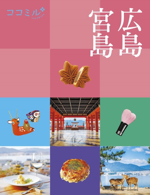 ココミル 広島 宮島