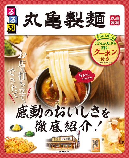 るるぶ丸亀製麺