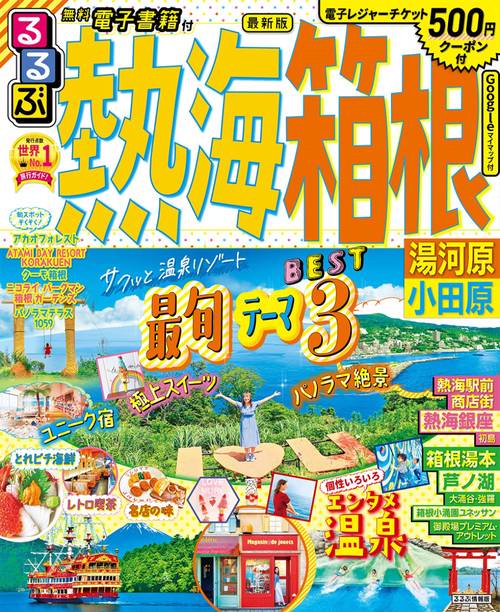 るるぶ 熱海 箱根 湯河原 小田原