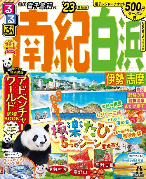 るるぶ 南紀白浜 伊勢 志摩 '23