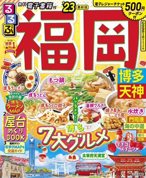 るるぶ 福岡 博多 天神 '23