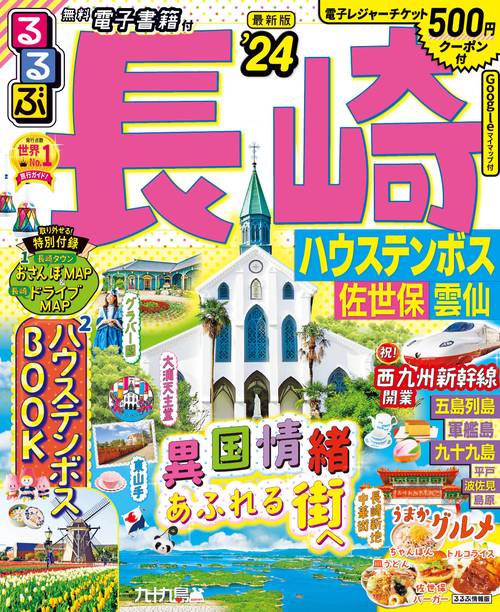 るるぶ 長崎 ハウステンボス 佐世保 雲仙 '24