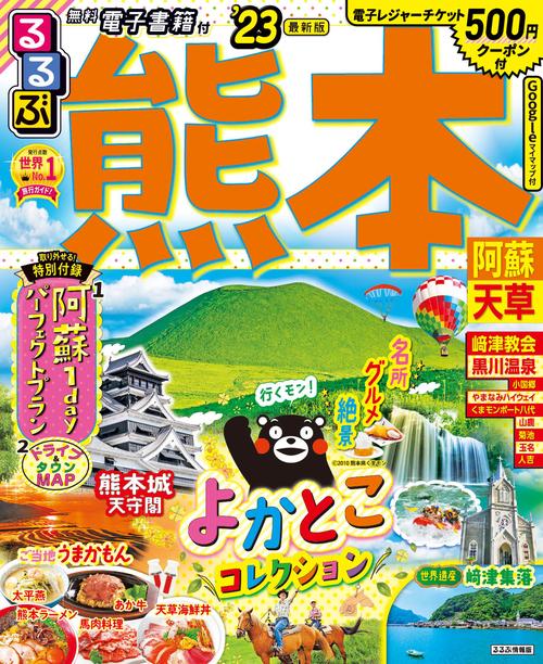 るるぶ 熊本 阿蘇 天草 '23
