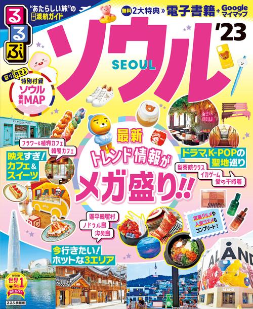 るるぶ ソウル '23