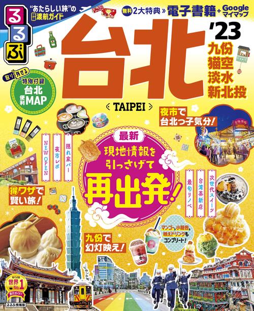 るるぶ 台北 '23