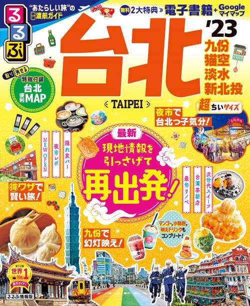 るるぶ 台北 '23 超ちいサイズ