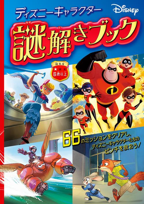 ディズニーキャラクター／謎解きブック